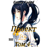 бесплатно читать книгу Проект Re. Том 4 автора Emory Faded