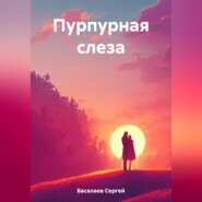 бесплатно читать книгу Пурпурная слеза автора Сергей Басалаев