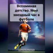 бесплатно читать книгу Вспоминая детство. Мой звездный час в футболе автора Константин Оборотов