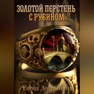 бесплатно читать книгу Золотой перстень с рубином автора Елена Добрынина