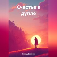 бесплатно читать книгу Счастье в дупле автора Джейсон Ховард