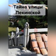 бесплатно читать книгу Тайна улицы Пекинской автора Ирина Мутовчийская