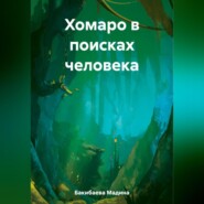 бесплатно читать книгу Хомаро в поисках человека автора Мадина Бакибаева