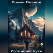бесплатно читать книгу Истинный путь автора Роман Иванов