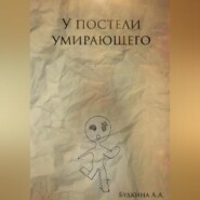 бесплатно читать книгу У постели умирающего автора Алёна Будкина