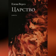 бесплатно читать книгу Царство автора Елена Версэ