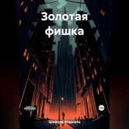 бесплатно читать книгу Золотая фишка автора Марсель Шафеев