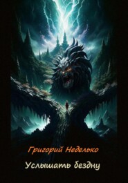 бесплатно читать книгу Услышать бездну автора Григорий Неделько