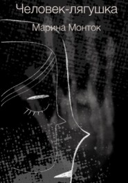 бесплатно читать книгу Человек-лягушка автора Марина Монток