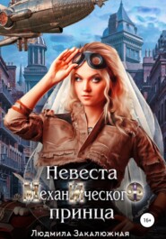 бесплатно читать книгу Невеста Механического Принца автора Людмила Закалюжная