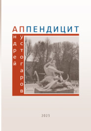 бесплатно читать книгу Аппендицит автора Андрей Пустогаров