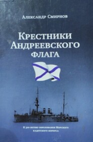 бесплатно читать книгу «Крестники» Андреевского флага автора Александр Смирнов