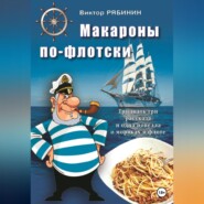 бесплатно читать книгу Макароны по-флотски автора Виктор Рябинин