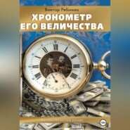бесплатно читать книгу Хронометр Его Величества автора Виктор Рябинин