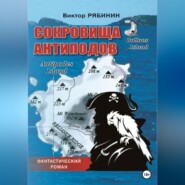 бесплатно читать книгу Сокровища антиподов автора Виктор Рябинин
