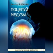 бесплатно читать книгу Поцелуй медузы автора Виктор Рябинин