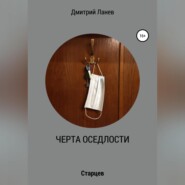 бесплатно читать книгу Черта оседлости автора Дмитрий Ланев
