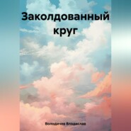 бесплатно читать книгу Заколдованный круг автора Владислав Володичев