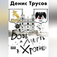 бесплатно читать книгу Бовь и мерть в Хротне автора Денис Трусов