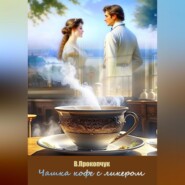 бесплатно читать книгу Чашка кофе с ликером автора Вера Прокопчук