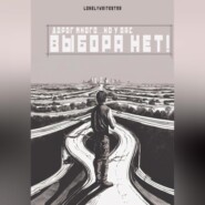 бесплатно читать книгу Дорог много… но у вас ВЫБОРА НЕТ! автора  LonelyWriteStar