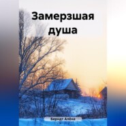 бесплатно читать книгу Замерзшая душа автора Алёна Берндт