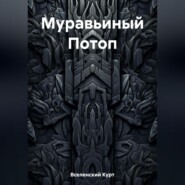 бесплатно читать книгу Муравьиный Потоп автора Курт Вселенский