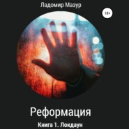 бесплатно читать книгу Реформация. Книга 1. Локдаун автора Ладомир Мазур