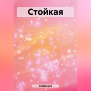 бесплатно читать книгу Стойкая автора Машуня А