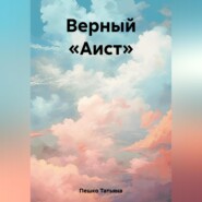 бесплатно читать книгу Верный «Аист» автора Татьяна Пешко