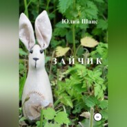 бесплатно читать книгу Зайчик автора Юлий Шанс