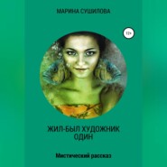 бесплатно читать книгу Жил-был художник один автора Марина Сушилова