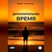 бесплатно читать книгу Дополнительное время автора Федот Атрепьев