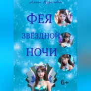 бесплатно читать книгу Фея звёздной ночи автора Алина Курилович