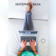бесплатно читать книгу Интернетсваха автора Марина Сушилова