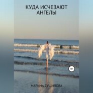 бесплатно читать книгу Куда исчезают ангелы автора Марина Сушилова