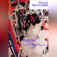 бесплатно читать книгу Курган побежденных автора Наталья Веселова