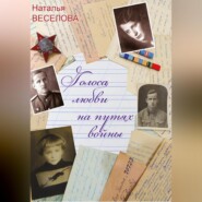 бесплатно читать книгу Голоса любви на путях войны автора Наталья Веселова