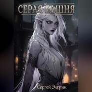 бесплатно читать книгу Серая Башня автора Сергей Элгрин