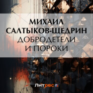 бесплатно читать книгу Добродетели и пороки автора Михаил Салтыков-Щедрин