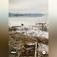 бесплатно читать книгу Последний рассвет автора Екатерина Гликен