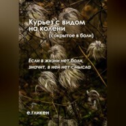 бесплатно читать книгу Курьез с видом на колени (сокрытое в боли) автора Екатерина Гликен