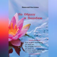 бесплатно читать книгу По образу и подобию автора Николай Костенко