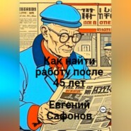 бесплатно читать книгу Как найти работу после 40 лет автора Евгений Сафонов
