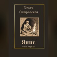 бесплатно читать книгу Янис автора Ольга Островская