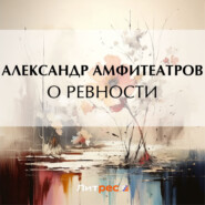 бесплатно читать книгу О ревности автора Александр Амфитеатров