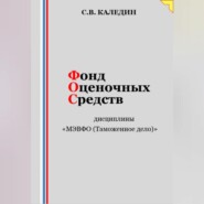 бесплатно читать книгу Фонд оценочных средств дисциплины «МЭВФО (Таможенное дело)» автора Сергей Каледин