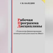 бесплатно читать книгу Рабочая программа дисциплины «Технологии финансирования коммерческой деятельности (Фин)» автора Сергей Каледин