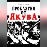 бесплатно читать книгу Проклятия от Якува автора Марат Гумиров