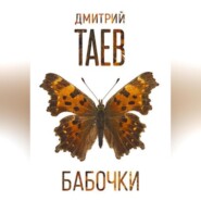 бесплатно читать книгу Бабочки автора Дмитрий Таев